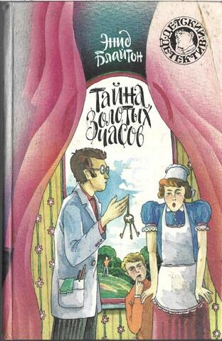 Тайна золотых часов