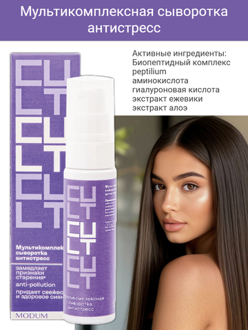 MODUM CULT Сыворотка антистресс для лица мультикомплексная,для всех типов кожи 30г
