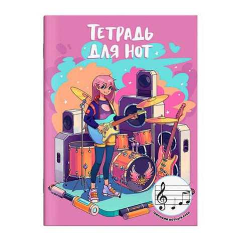 Тетрадь для нот 12 л. арт. 67464 РОК-ДЕВОЧКА /А4, белый офсет, мягкий переплёт (2 скобы), облож.- мелованная бумага 115 г/м?, широкий нотный стан.
