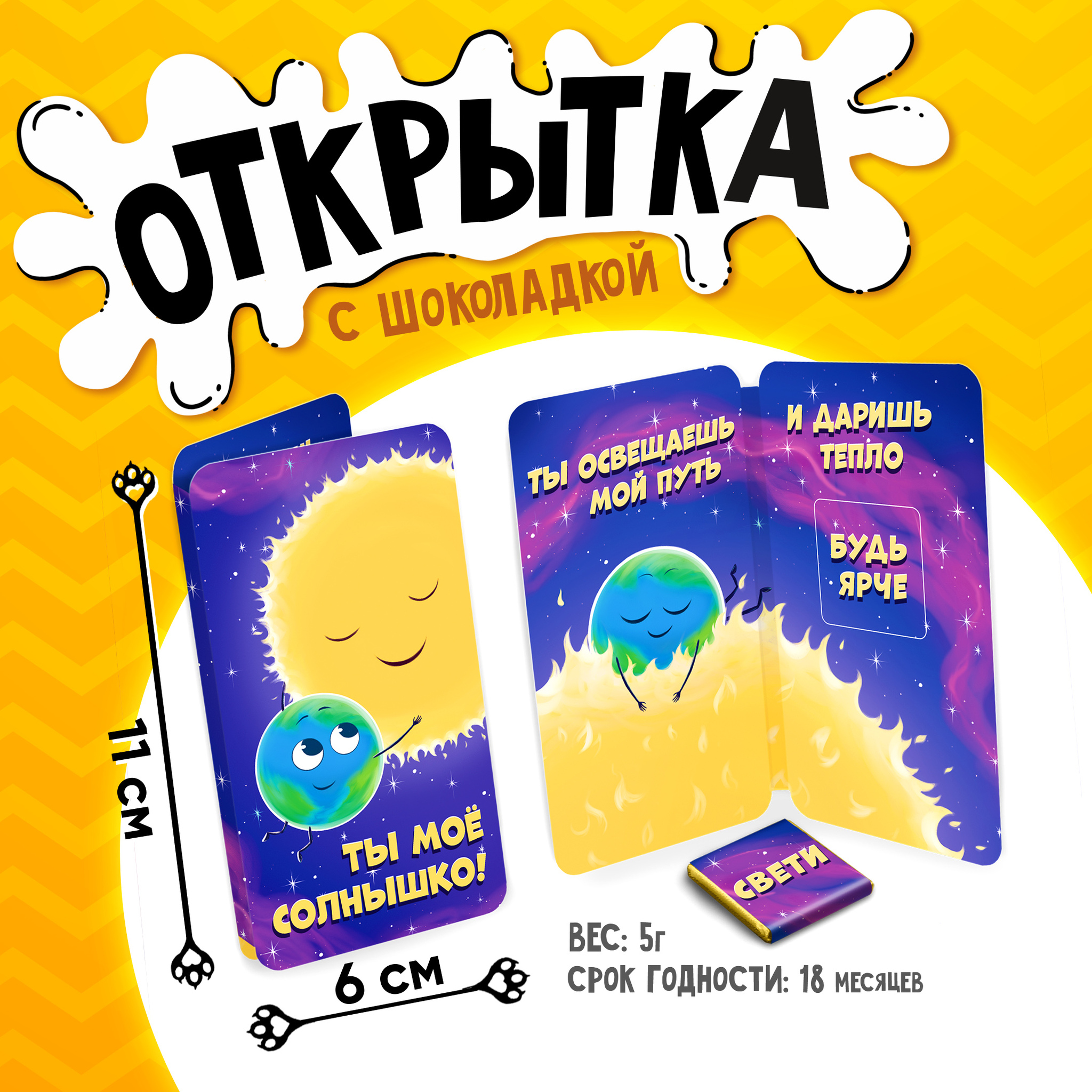 
Открытка, СОЛНЫШКО, молочный шоколад, 5 г.