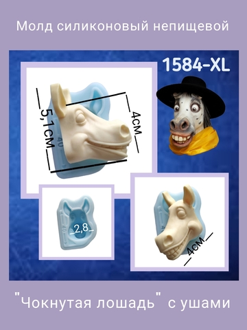 1584-XL Молд силиконовый непищевой 