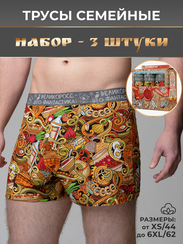 Комплект из 3-х семейных трусов - «Это Вкусно!»