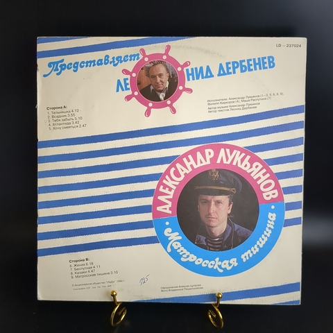 LP Матросская Тишина - Леонид Дербенев. А. Лукьянов. Ф.Киркоров . М. Распутина. Виниловая пластинка 12 дюймов. Ладъ 1992 год.
