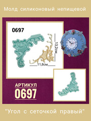 0697 Молд силиконовый. Угловой орнамент (уголок) правый.