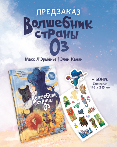 Волшебник страны Оз. Комикс для детей