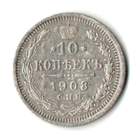 10 копеек 1908 год - СПБ - ЭБ
