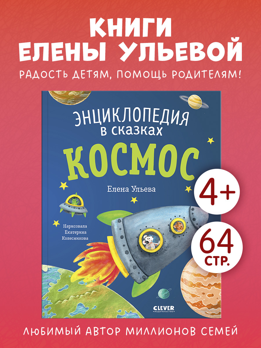 

Энциклопедия в сказках (мягкая обложка). Космос