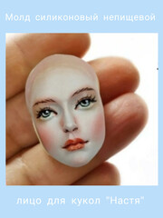 1590-С Молд силиконовый непищевой для кукол 