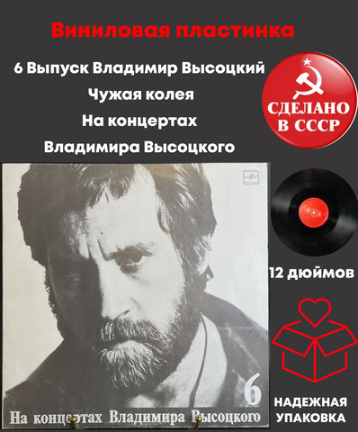 6 Выпуск Владимир Высоцкий - Чужая колея. Виниловая пластинка 12 дюймов LP, На концертах Владимира Высоцкого Мелодия СССР 1988 год