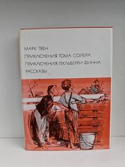 Приключения Тома Сойера. Приключения Гекльберри Финна. Рассказы