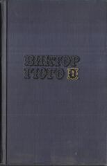 Гюго В. Собрание сочинений в десяти томах. Отдельные тома