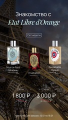 ЗНАКОМСТВО С ETAT LIBRE D’ORANGE