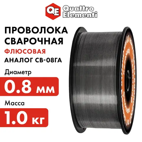 Проволока сварочная QUATTRO ELEMENTI флюсовая, 0,8 мм, масса 1кг (790-380)