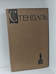 Стендаль. Собрание сочинений в пятнадцати томах. Том 11. Жизнь Наполеона
