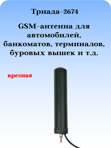 Сотовая антенна врезная шестидиапазоннная Триада-2674