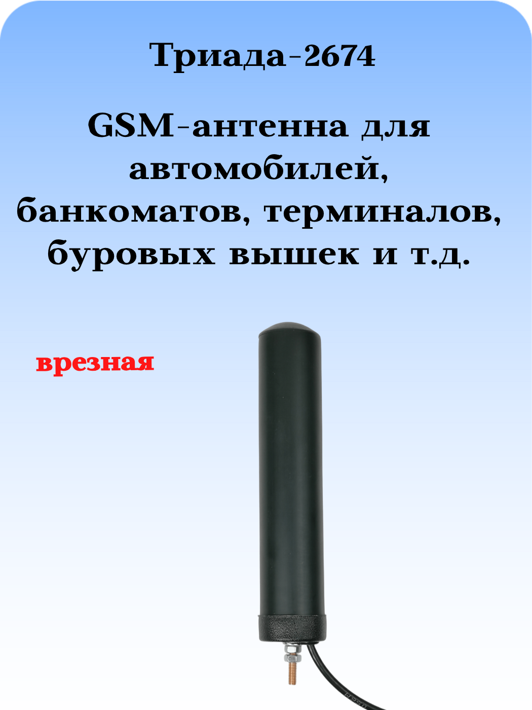 Сотовая антенна врезная шестидиапазоннная Триада-2674