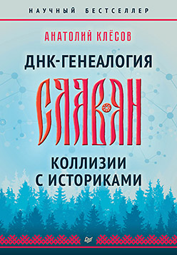 ДНК-генеалогия славян. Коллизии с историками