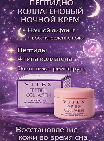 Крем для лица НОЧНОЙ крем ДЛЯ КОНТУРНОГО ЛИФТИНГА ЛИЦА, 45мл. PEPTIDE COLLAGEN