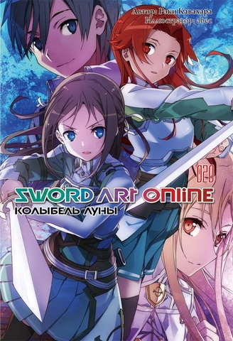 Sword Art Online. Том 20. Колыбель Луны (Ранобэ) (Б/У)