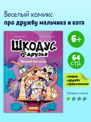 Шкодус и друзья. Полный дом котов