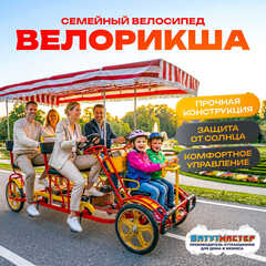 Семейный велосипед, шестиместный, красный
