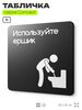 Табличка Ипользуйте ершик, на дверь и стену, информационная и навигационная, серия CONCEPT, 18х18 см, пластиковая, Айдентика Технолоджи