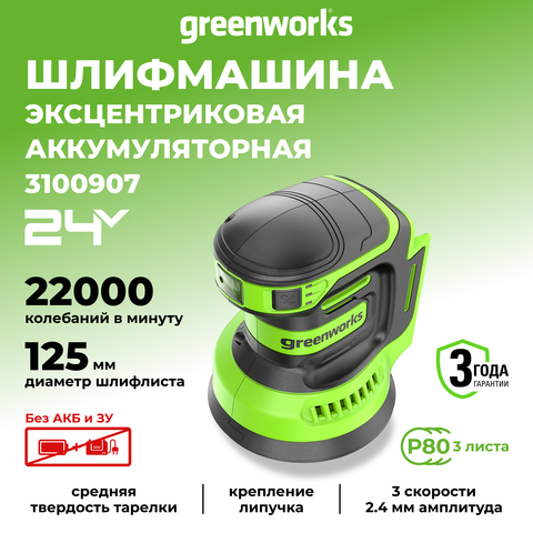 Эксцентриковая шлифмашина акк. Greenworks OS325, 24V, 125 мм, 5000-8000-11000 об/мин, амплитуда 2.4 мм, без АКБ и ЗУ (3100907)