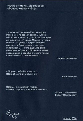 Москва Марины Цветаевой: адреса, имена, судьбы