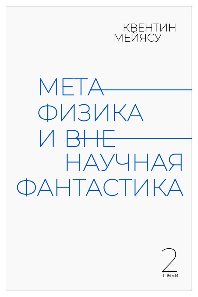 Метафизика пола. Квентин Мейясу. Метафизика и вненаучная фантастика. Мейясу к. — «метафизика и вненаучная фантастика». Мейясу дилемма призрака.