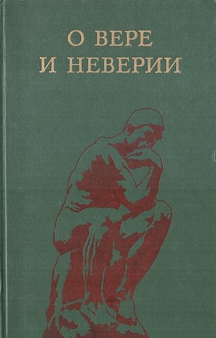 О вере и неверии