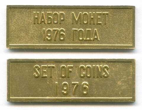 Шильдик "Набор монет 1976 года" для годовых наборов