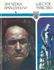 Шестое чувство. Стихи, проза, письма о русской поэзии.