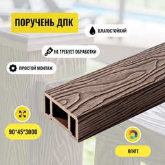 Поручень ДПК PREMIUM 3D Венге Глубокая текстура 45*90*3000мм