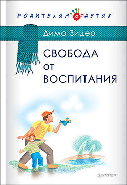 Свобода от воспитания зицер д свобода от воспитания