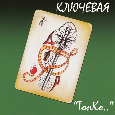 Ключевая – Тонко (Digital) (1999)