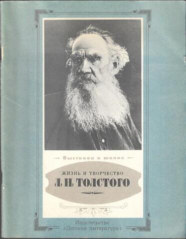 Жизнь и творчество Л. Н. Толстого: выставка в школе