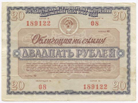 Облигация 20 рублей 1966 год. Серия № 189122. F