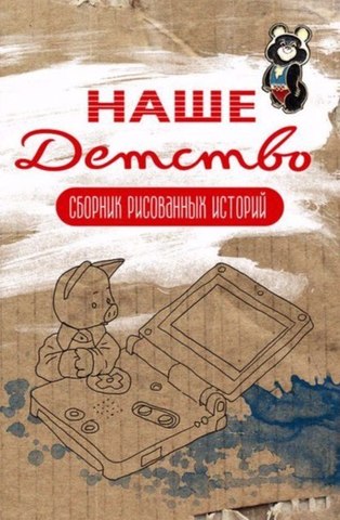 Наше детство. Обложка Олега Тищенкова (Б/У)