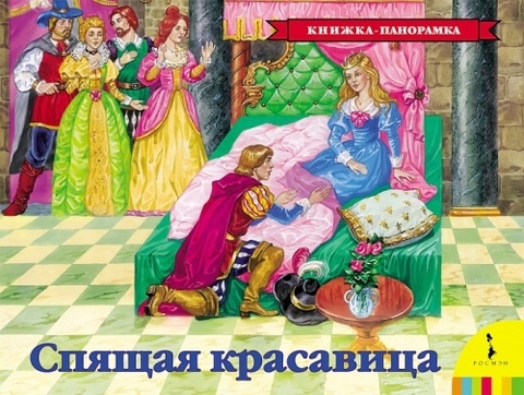 Спящая красавица(панорамка)