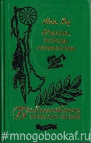 Оцеола, вождь семинолов. Повесть о стране цветов