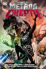 Комикс Бэтмен. Темные ночи. Металл Смерти. Том 1