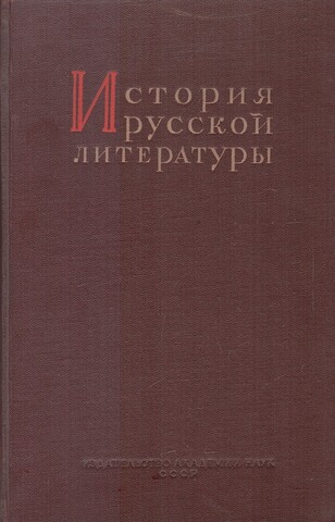 История Русской литературы. Том 2-й, часть вторая