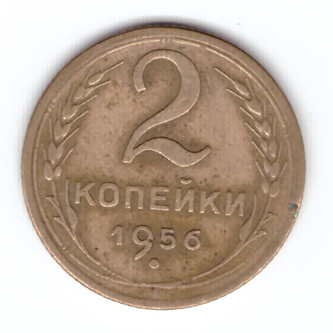 2 копейки 1956 года VF. №2