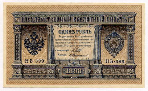 Кредитный билет 1 рубль 1898 года. Кассир Протопопов. Серия НБ-399. XF+