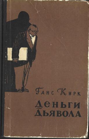 Деньги дьявола
