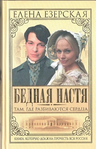 Бедная Настя. Там, где разбиваются сердца