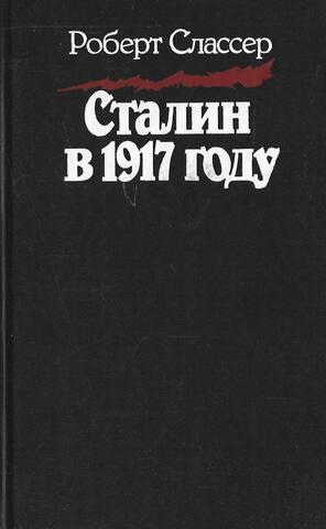 Сталин в 1917 году