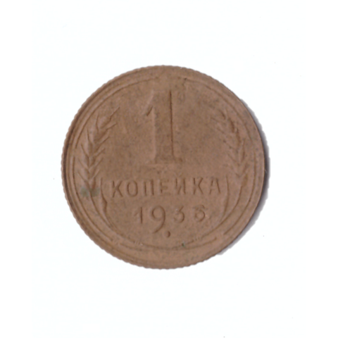1 копейка 1936г. VF
