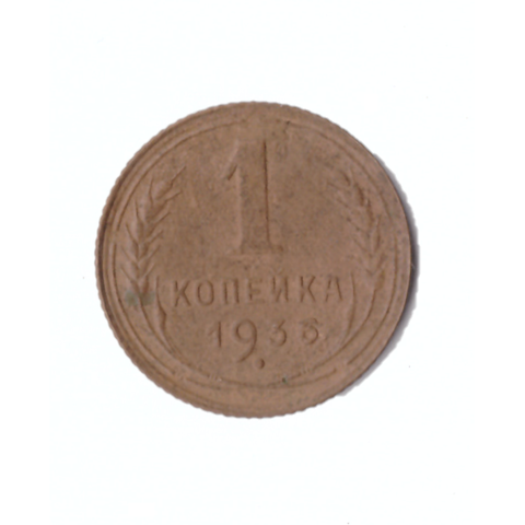 1 копейка 1936г.   UNC