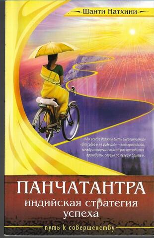 Панчатантра. Индийская стратегия успеха